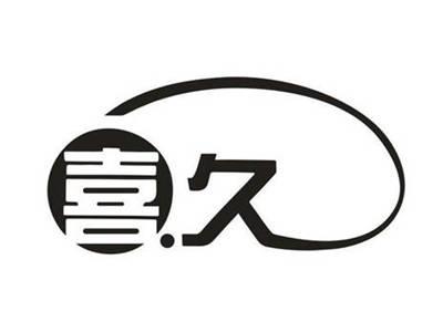喜.久