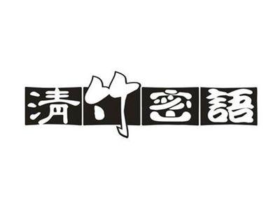 清竹密语
