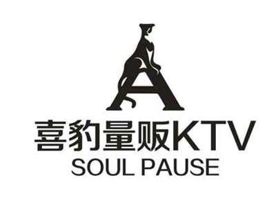 喜豹量贩KTV
