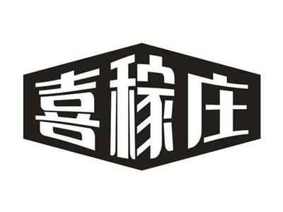 喜稼庄