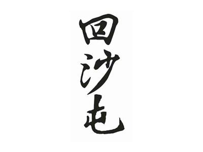 回沙屯
