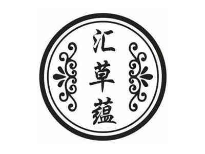 汇草蕴