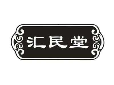 汇民堂