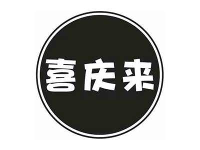 喜庆来