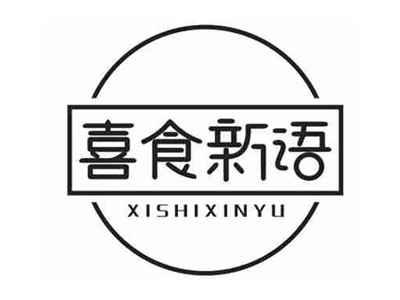 喜食新语