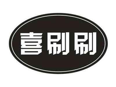 喜刷刷
