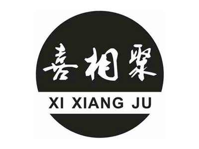 喜相聚