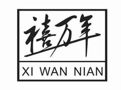 禧万年