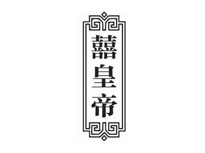 囍皇帝