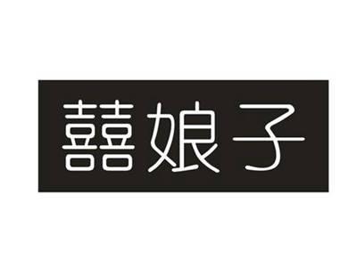 囍娘子