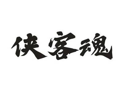 侠客魂