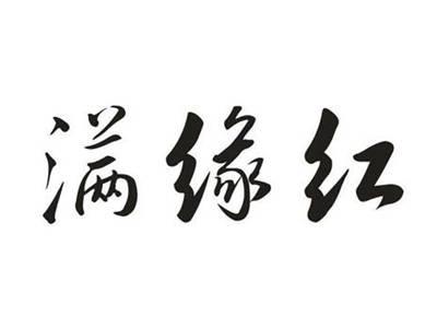 满缘红