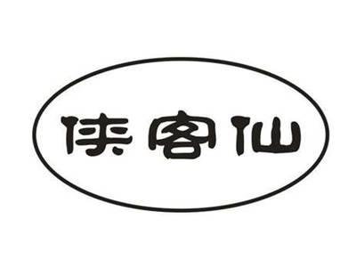 侠客仙