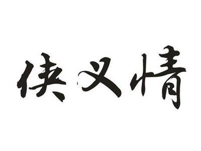 侠义情
