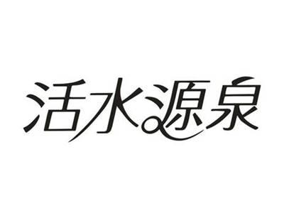 活水源泉