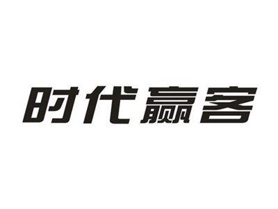 时代赢客