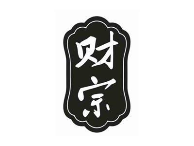 财宗