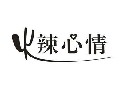 火辣心情