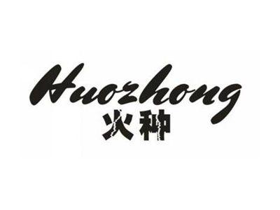 火种