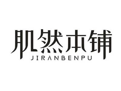 肌然本铺