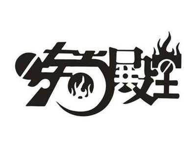 时尚殿堂
