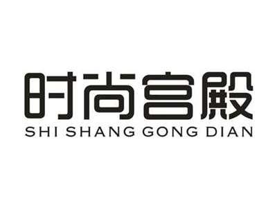 时尚宫殿