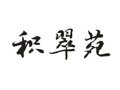 积翠苑