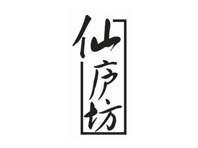 仙庐坊