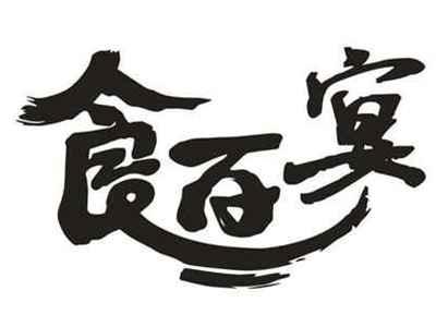 食百宴