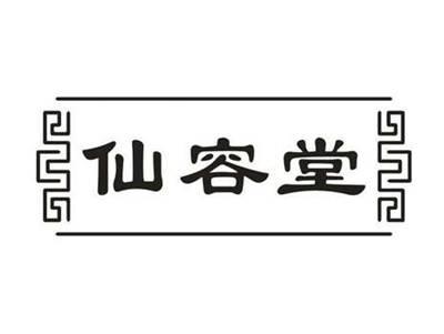 仙容堂