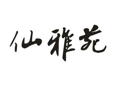 仙雅苑