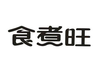 食煮旺