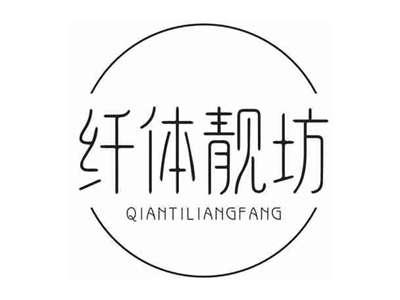 纤体靓坊