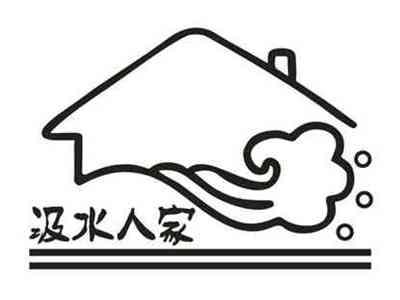 汲水人家
