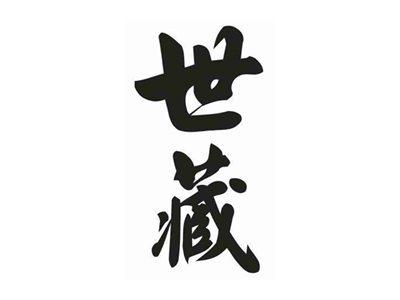 世藏