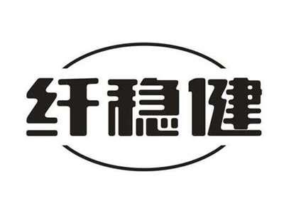 纤稳健