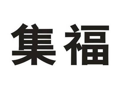 集福