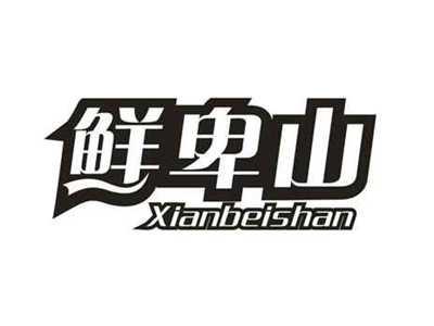 鲜卑山