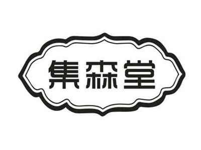 集森堂
