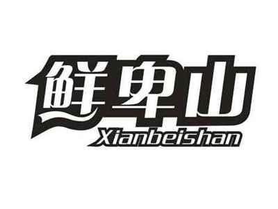 鲜卑山