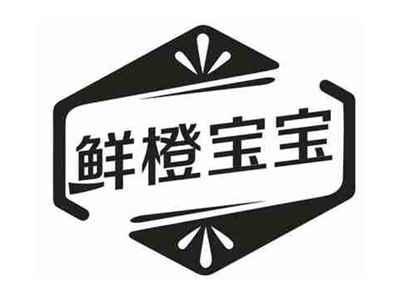 鲜橙宝宝