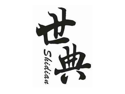 世典
