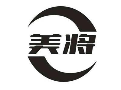美将