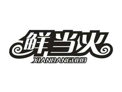 鲜当火
