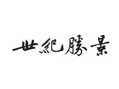 世纪胜景