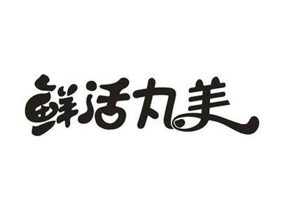 鲜活丸美