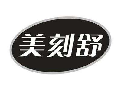 美刻舒