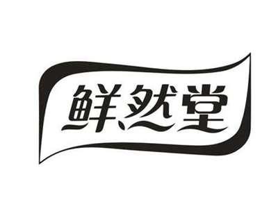 鲜然堂