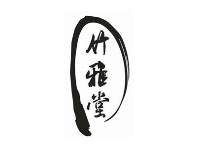 竹雅堂