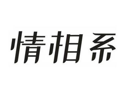 情相系